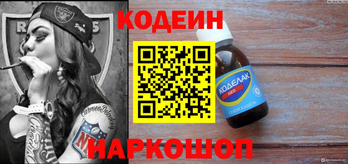 Кодеин Purple Drank Кыштым